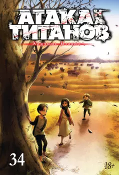 Атака на титанов. Книга 34