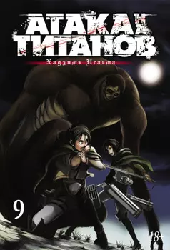 Атака на титанов. Книга 9