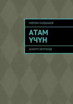 Атам чн. Эскер ирэтинде