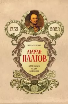 Атаман Платов. К 270-летию со дня рождения (1753–2023)