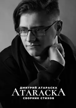 Ataracka: Сборник стихов
