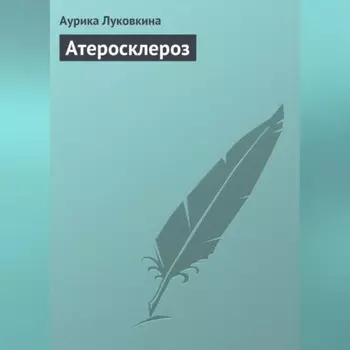 Атеросклероз