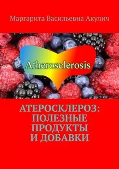 Атеросклероз: полезные продукты и добавки