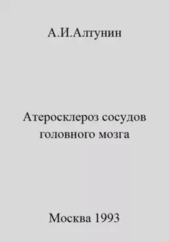 Атеросклероз сосудов головного мозга