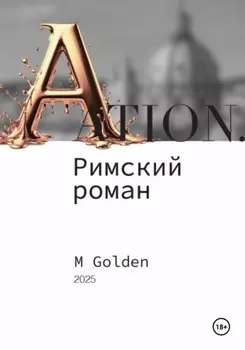 Ation. Римский роман