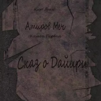 Атиров меч. Книга первая. Сказ о Дайири
