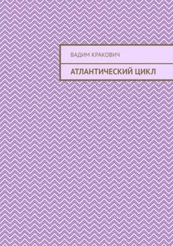 Атлантический цикл