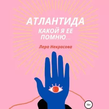 Атлантида, какой я ее помню… Часть 1