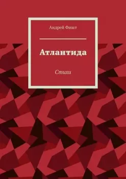 Атлантида. Стихи