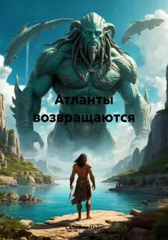 Атланты возвращаются