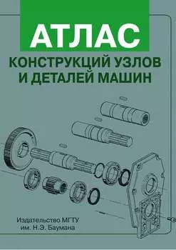 Атлас конструкций узлов и деталей машин