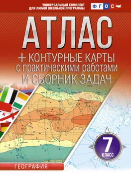 Атлас + контурные карты. 7 класс. География. ФГОС (Россия в новых границах)