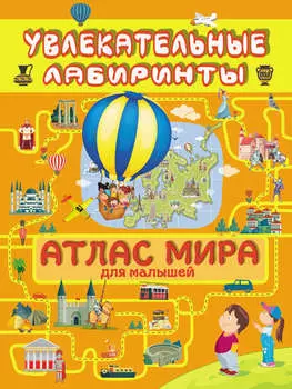 Атлас мира для малышей