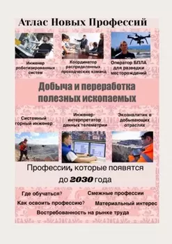 Атлас Новых Профессий. Добыча и переработка полезных ископаемых