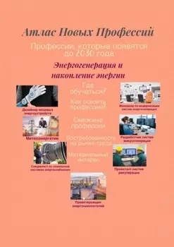 Атлас Новых Профессий. Энергогенерация и накопление энергии. Профессии, которые появятся до 2030 года