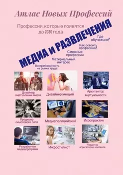 Атлас новых профессий. Медиа и развлечения. Профессии, которые появятся до 2030 года