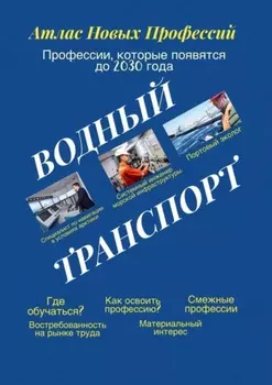 Атлас новых профессий. Водный транспорт. Профессии, которые появятся до 2030 года