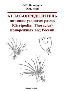 Атлас-определитель личинок усоногих раков (Cirripedia: Thoracica) прибрежных вод России