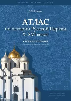 Атлас по истории Русской Церкви X–XVI веков