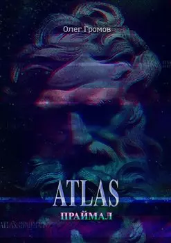 Atlas. Праймал. «Мифы всегда преувеличивают, но никогда не лгут»