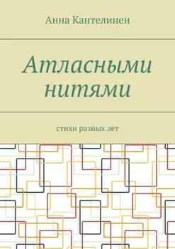 Атласными нитями. Стихи разных лет