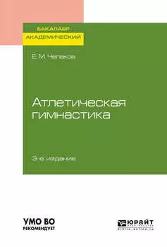 Атлетическая гимнастика 3-е изд. Учебное пособие для академического бакалавриата