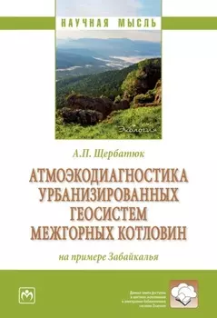 Атмоэкодиагностика урбанизированных геосистем межгорных котловин (на примере Забайкалья)