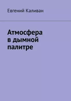 Атмосфера в дымной палитре