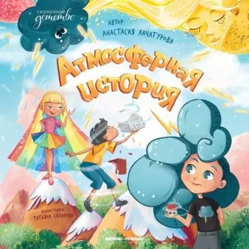 Атмосферная история