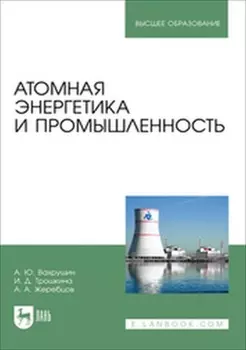 Атомная энергетика и промышленность. Учебное пособие для вузов