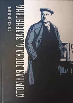 Атомная эпоха А. Завенягина