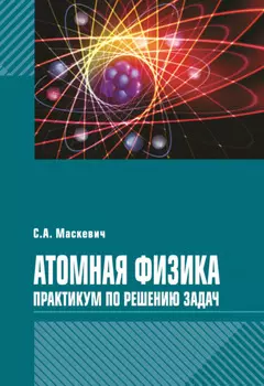 Атомная физика. Практикум по решению задач