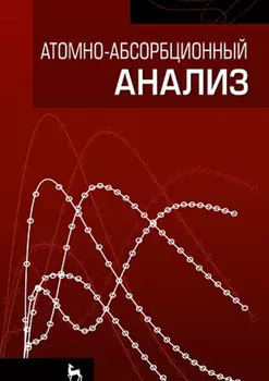 Атомно-абсорбционный анализ