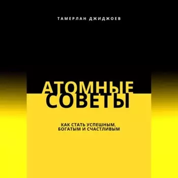 Атомные советы: как стать успешным, богатым и счастливым