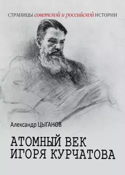 Атомный век Игоря Курчатова