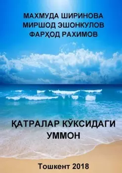 атралар кўксидаги уммон