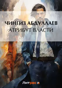 Атрибут власти