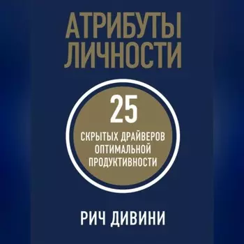 Атрибуты личности. 25 скрытых драйверов оптимальной продуктивности