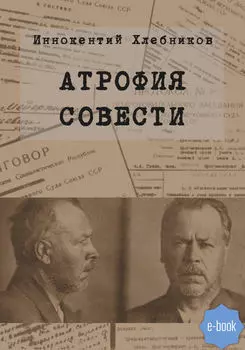 Атрофия совести