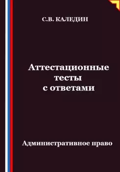 Аттестационные тесты с ответами. Административное право