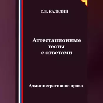 Аттестационные тесты с ответами. Административное право