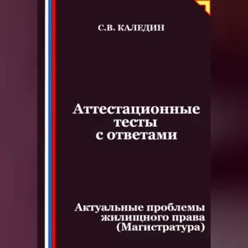 Аттестационные тесты с ответами. Актуальные проблемы жилищного права (Магистратура)