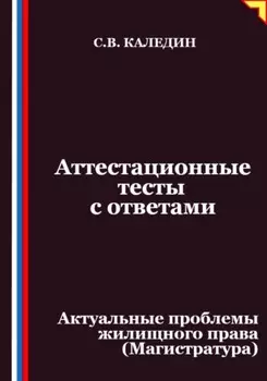 Аттестационные тесты с ответами. Актуальные проблемы жилищного права (Магистратура)