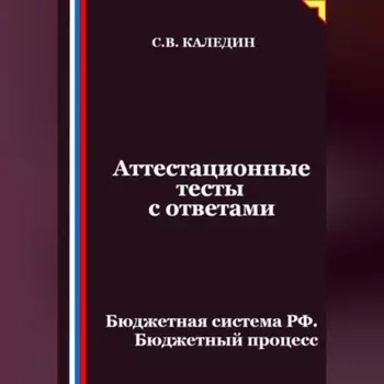 Аттестационные тесты с ответами. Бюджетная система РФ. Бюджетный процесс
