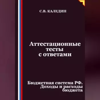 Аттестационные тесты с ответами. Бюджетная система РФ. Доходы и расходы бюджета