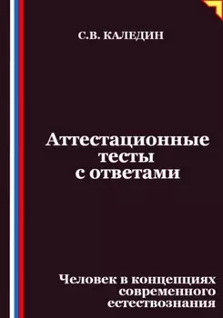Аттестационные тесты с ответами. Человек в концепциях современного естествознания