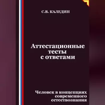 Аттестационные тесты с ответами. Человек в концепциях современного естествознания