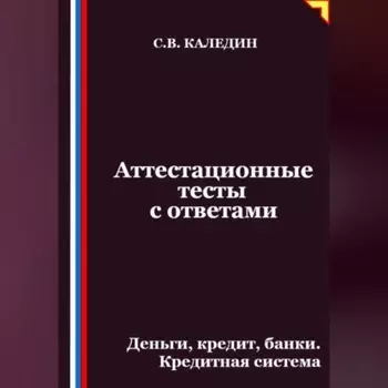 Аттестационные тесты с ответами. Деньги, кредит, банки. Кредитная система