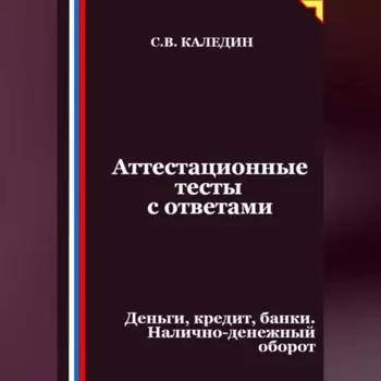 Аттестационные тесты с ответами. Деньги, кредит, банки. Налично-денежный оборот