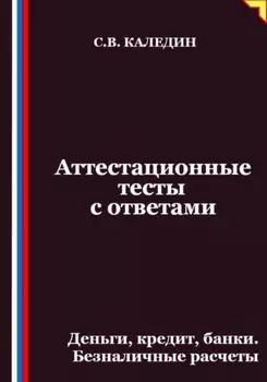 Аттестационные тесты с ответами. Деньги, кредит, банки. Безналичные расчеты